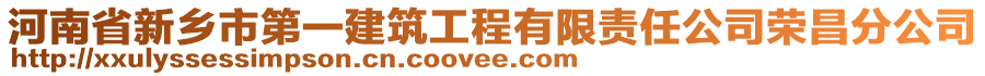 河南省新鄉(xiāng)市第一建筑工程有限責(zé)任公司榮昌分公司