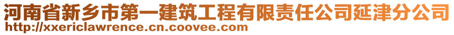 河南省新鄉(xiāng)市第一建筑工程有限責(zé)任公司延津分公司