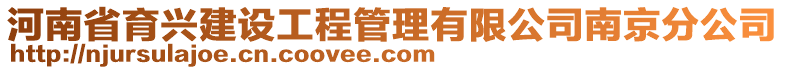 河南省育興建設(shè)工程管理有限公司南京分公司