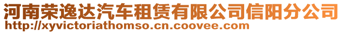 河南榮逸達(dá)汽車租賃有限公司信陽分公司