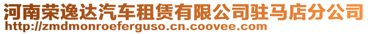 河南榮逸達汽車租賃有限公司駐馬店分公司