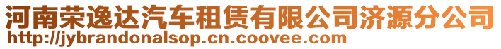 河南榮逸達(dá)汽車租賃有限公司濟(jì)源分公司