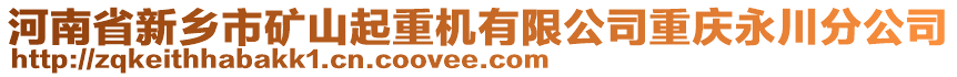 河南省新鄉(xiāng)市礦山起重機有限公司重慶永川分公司