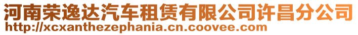 河南榮逸達(dá)汽車租賃有限公司許昌分公司