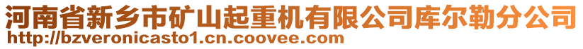 河南省新鄉(xiāng)市礦山起重機(jī)有限公司庫爾勒分公司