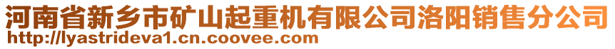 河南省新鄉(xiāng)市礦山起重機(jī)有限公司洛陽銷售分公司