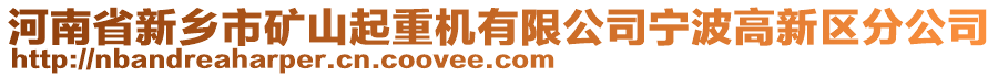 河南省新鄉(xiāng)市礦山起重機(jī)有限公司寧波高新區(qū)分公司