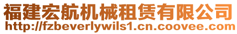 福建宏航機(jī)械租賃有限公司