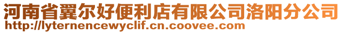 河南省翼爾好便利店有限公司洛陽分公司