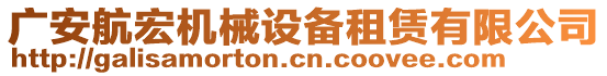 廣安航宏機(jī)械設(shè)備租賃有限公司