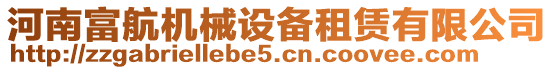 河南富航機(jī)械設(shè)備租賃有限公司