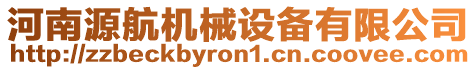 河南源航機(jī)械設(shè)備有限公司