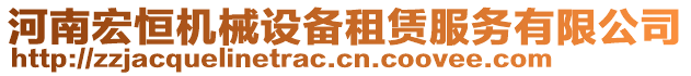 河南宏恒機(jī)械設(shè)備租賃服務(wù)有限公司