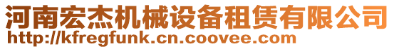 河南宏杰機(jī)械設(shè)備租賃有限公司