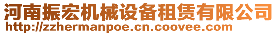 河南振宏機(jī)械設(shè)備租賃有限公司