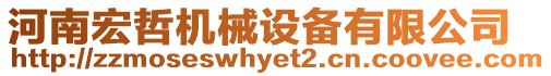 河南宏哲機械設(shè)備有限公司