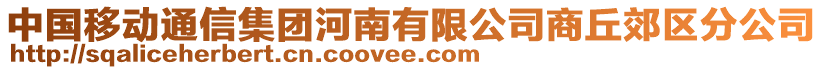 中國移動通信集團河南有限公司商丘郊區(qū)分公司