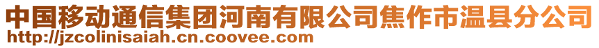 中國移動通信集團河南有限公司焦作市溫縣分公司