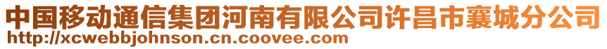 中國移動通信集團河南有限公司許昌市襄城分公司