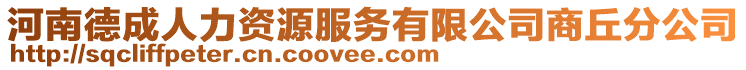 河南德成人力資源服務(wù)有限公司商丘分公司