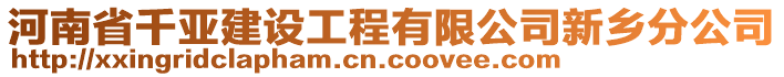 河南省千亞建設(shè)工程有限公司新鄉(xiāng)分公司