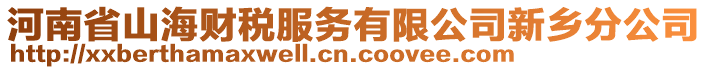 河南省山海財(cái)稅服務(wù)有限公司新鄉(xiāng)分公司