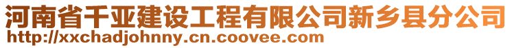 河南省千亞建設(shè)工程有限公司新鄉(xiāng)縣分公司