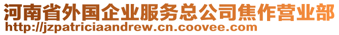 河南省外國(guó)企業(yè)服務(wù)總公司焦作營(yíng)業(yè)部