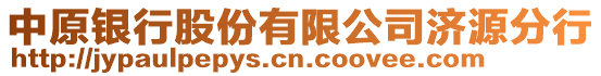 中原銀行股份有限公司濟源分行
