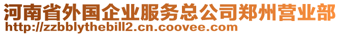 河南省外國企業(yè)服務(wù)總公司鄭州營業(yè)部