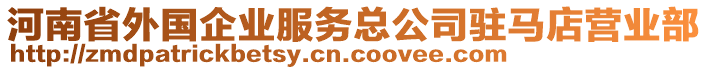 河南省外國企業(yè)服務總公司駐馬店營業(yè)部