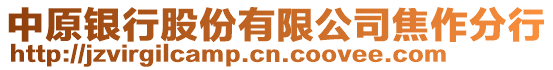 中原銀行股份有限公司焦作分行