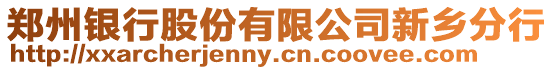鄭州銀行股份有限公司新鄉(xiāng)分行
