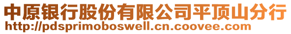 中原銀行股份有限公司平頂山分行