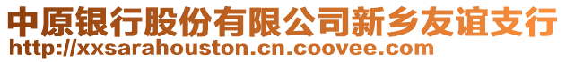 中原銀行股份有限公司新鄉(xiāng)友誼支行