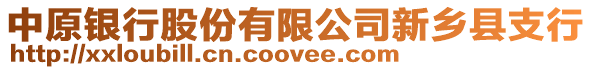 中原銀行股份有限公司新鄉(xiāng)縣支行