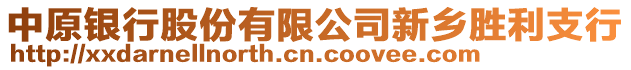 中原銀行股份有限公司新鄉(xiāng)勝利支行