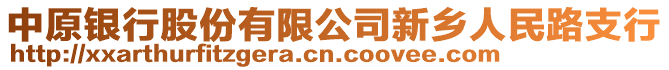 中原銀行股份有限公司新鄉(xiāng)人民路支行