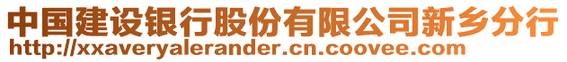 中國建設(shè)銀行股份有限公司新鄉(xiāng)分行