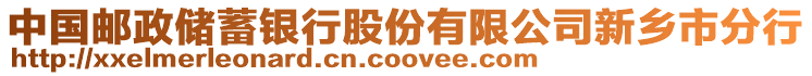 中國(guó)郵政儲(chǔ)蓄銀行股份有限公司新鄉(xiāng)市分行