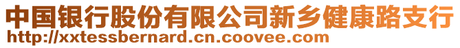 中國(guó)銀行股份有限公司新鄉(xiāng)健康路支行