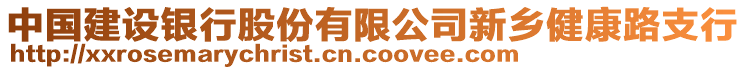 中國建設(shè)銀行股份有限公司新鄉(xiāng)健康路支行