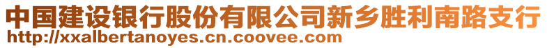 中國建設銀行股份有限公司新鄉(xiāng)勝利南路支行