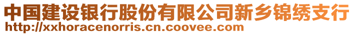 中國建設(shè)銀行股份有限公司新鄉(xiāng)錦繡支行