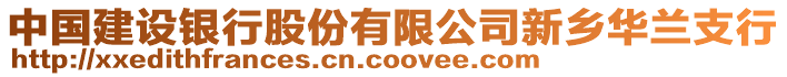 中國建設(shè)銀行股份有限公司新鄉(xiāng)華蘭支行