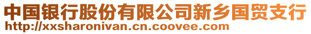 中國(guó)銀行股份有限公司新鄉(xiāng)國(guó)貿(mào)支行