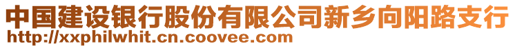 中國建設(shè)銀行股份有限公司新鄉(xiāng)向陽路支行