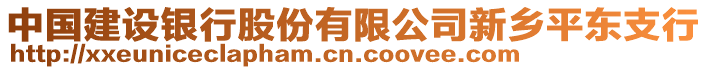 中國(guó)建設(shè)銀行股份有限公司新鄉(xiāng)平東支行