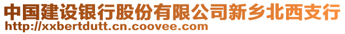 中國建設(shè)銀行股份有限公司新鄉(xiāng)北西支行