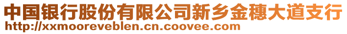 中國銀行股份有限公司新鄉(xiāng)金穗大道支行